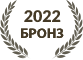 2022 Бронзов