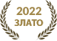 2022 Златен