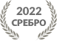 2022 Сребърен